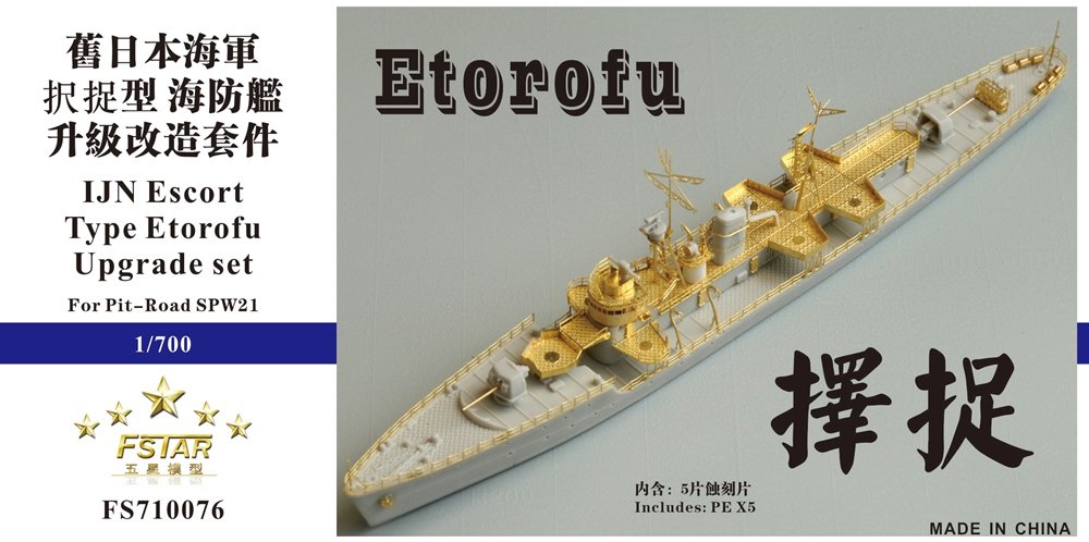 1/700 二战日本海军択捉型海防舰升级改造套件(配Pitroad SPW21)