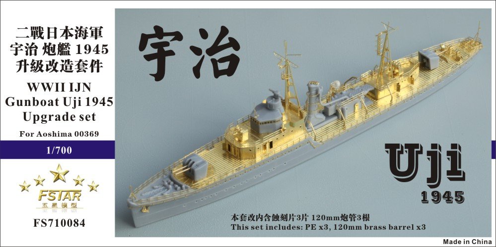 1/700 二战日本海军宇治号炮舰1945年升级改造套件(配青岛社00369)