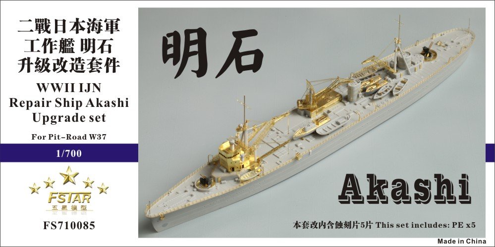 1/700 二战日本海军明石号工作舰升级改造套件(配Pitroad W37)