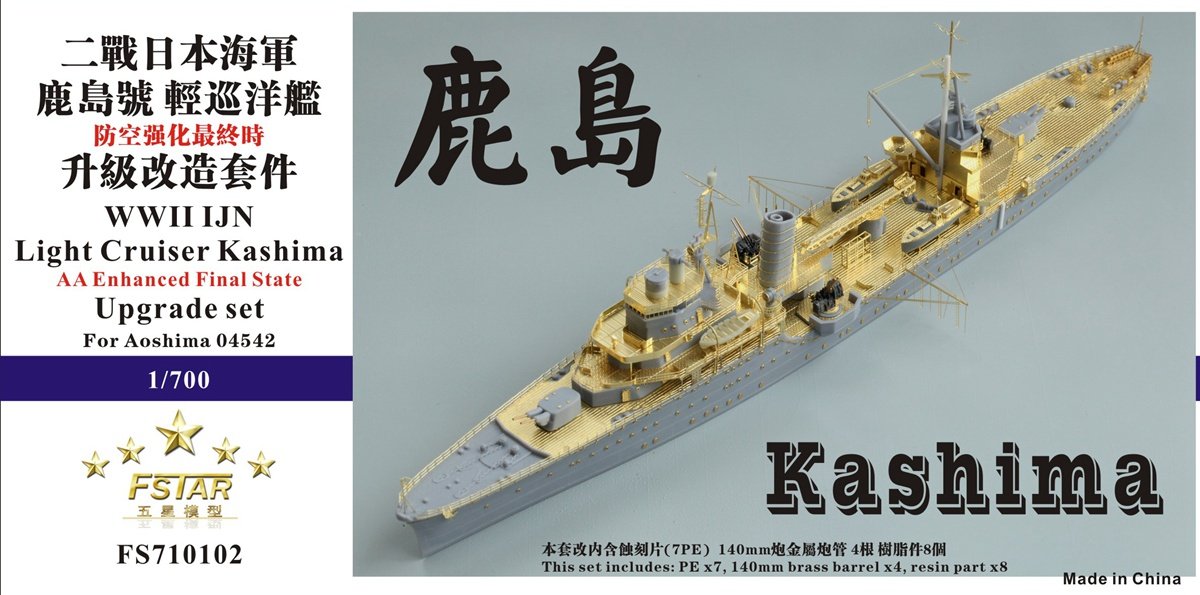 1/700 二战日本海军鹿岛号轻巡洋舰升级改造套件(配青岛社04542)