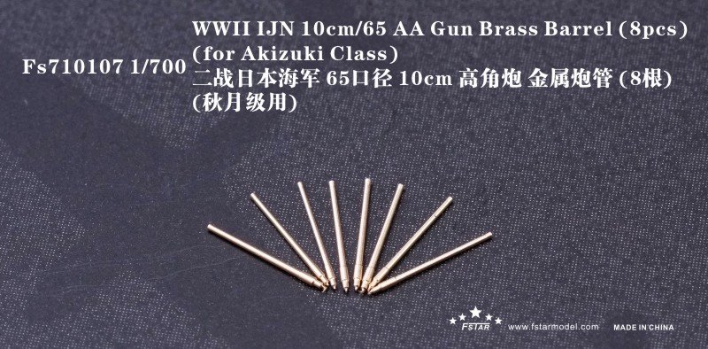 1/700 二战日本海军65倍口径 10cm 高角炮金属炮管(8支)