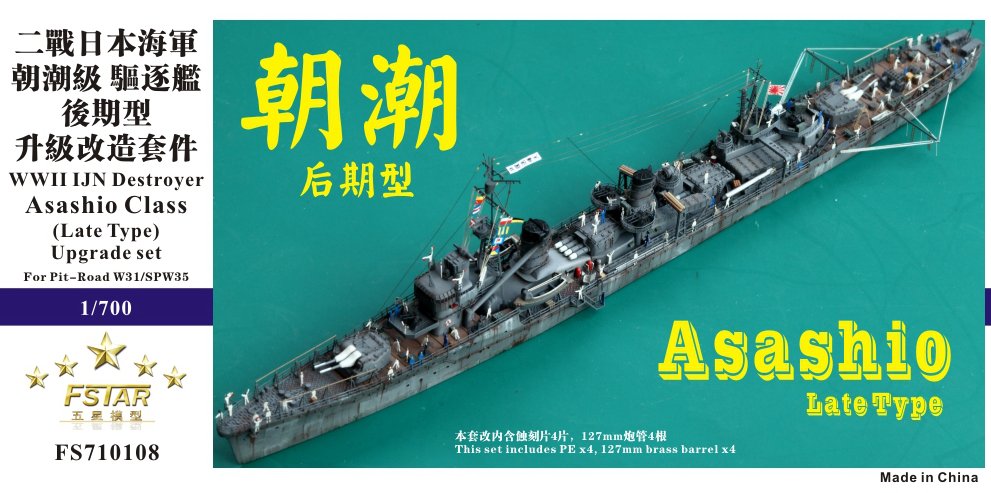 1/700 二战日本海军朝潮级驱逐舰后期型升级改造套件(配Pitroad W31/SPW35)