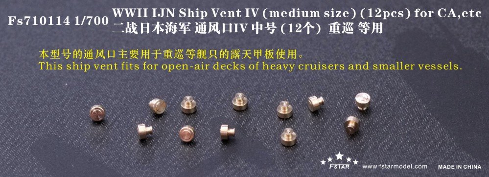 1/700 二战日本海军通风口4型中号(12个)(重巡洋舰用)