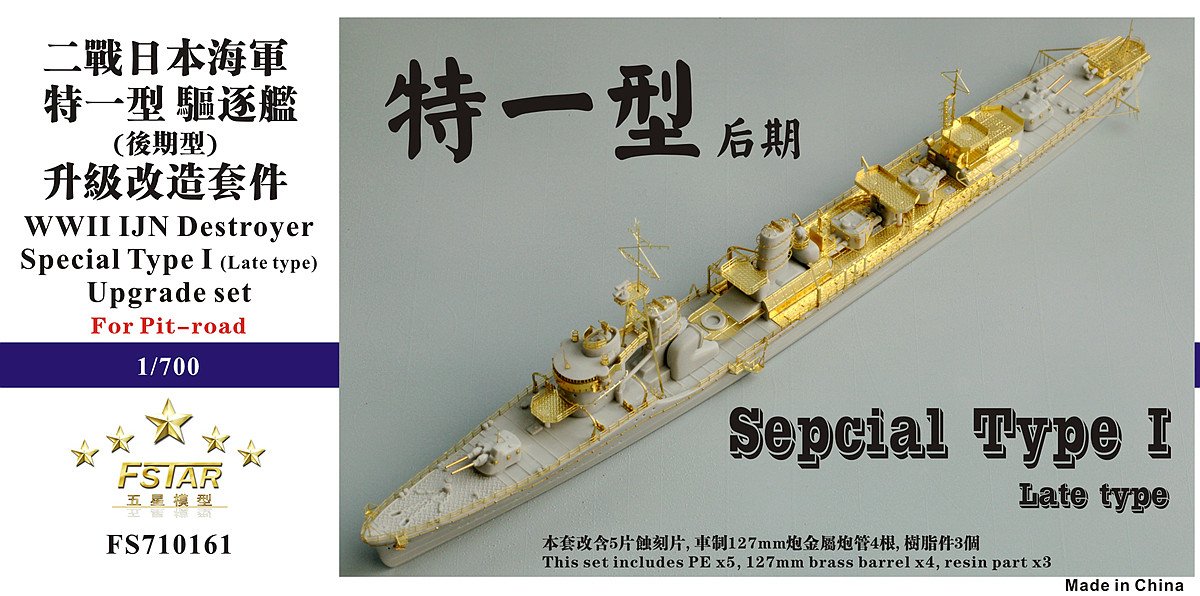 1/700 二战日本海军特一型驱逐舰后期型升级改造套件(配Pitroad)