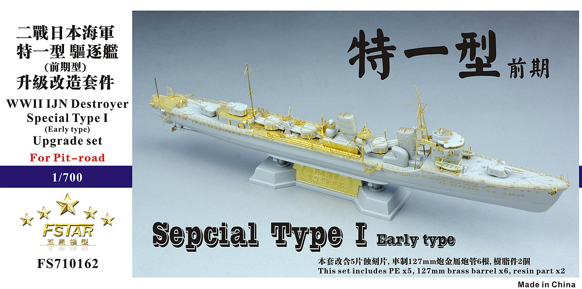 1/700 二战日本海军特一型驱逐舰早期型升级改造套件(配Pitroad)