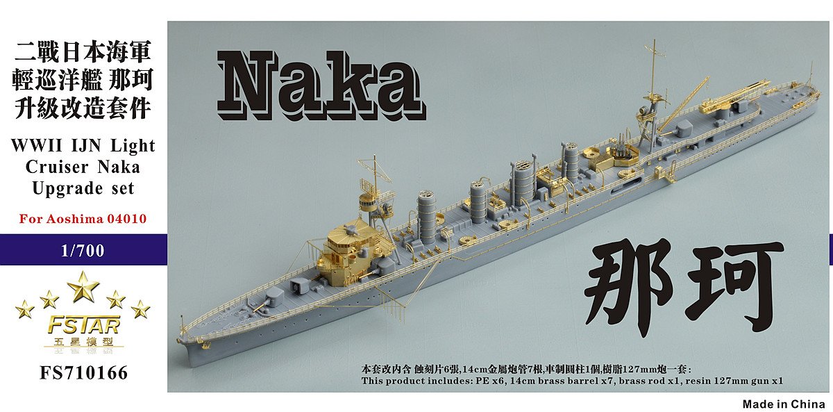 1/700 二战日本海军那珂号轻巡洋舰升级改造蚀刻片(配青岛社04010)