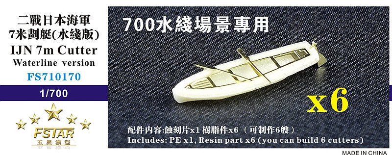 1/700 二战日本海军7米划艇水线版(水景用)(6艘)