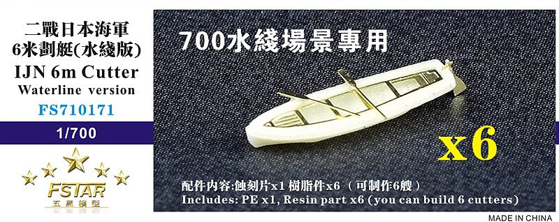 1/700 二战日本海军6米划艇水线版(水景用)(6艘)