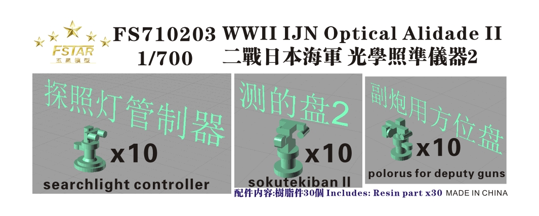 1/700 二战日本海军光学照准仪器#2(探照灯管制器, 副炮用方位盘, 测的盘II)(每种各10个, 共30个)