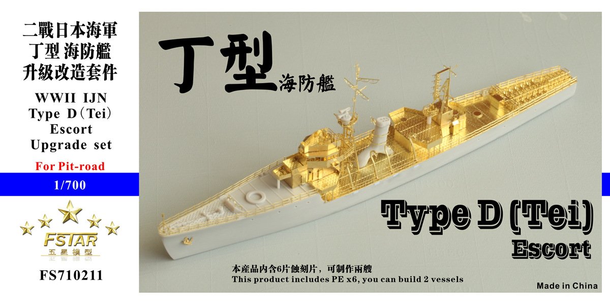 1/700 二战日本海军丁型海防舰升级改造套件(配Pitroad)