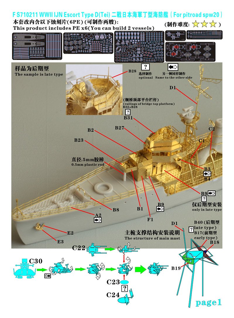 1/700 二战日本海军丁型海防舰升级改造套件(配Pitroad)