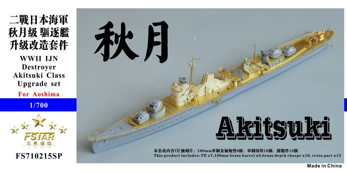 1/700 二战日本海军秋月型驱逐舰(秋月号/照月号)升级改造套件(配青岛社)