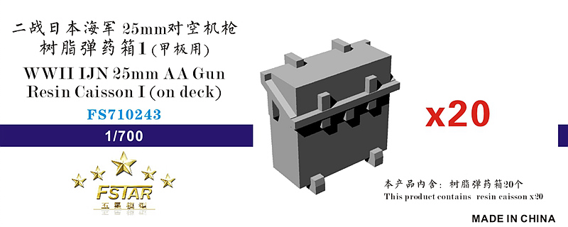 1/700 二战日本海军 25mm 对空机枪树脂弹药箱#1(甲板用)(20个)