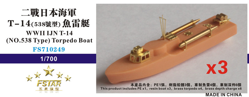 1/700 二战日本海军 T-14 (548号型)鱼雷艇(3艘）