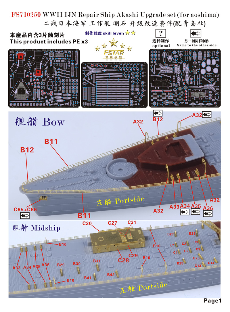 1/700 二战日本海军明石号工作舰升级改造套件(配青岛社)