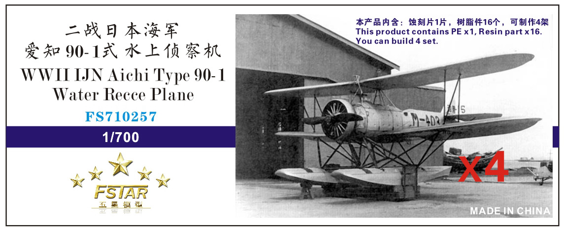 1/700 二战日本海军九零式一型水上侦察机(4架) [FS 710257] - 36.00元