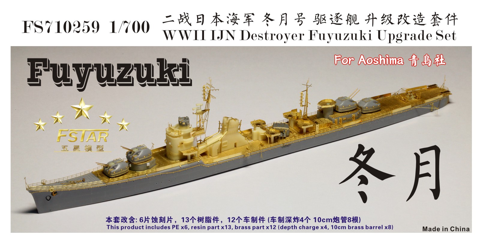 1/700 二战日本海军冬月号驱逐舰升级改造套件(配青岛社)