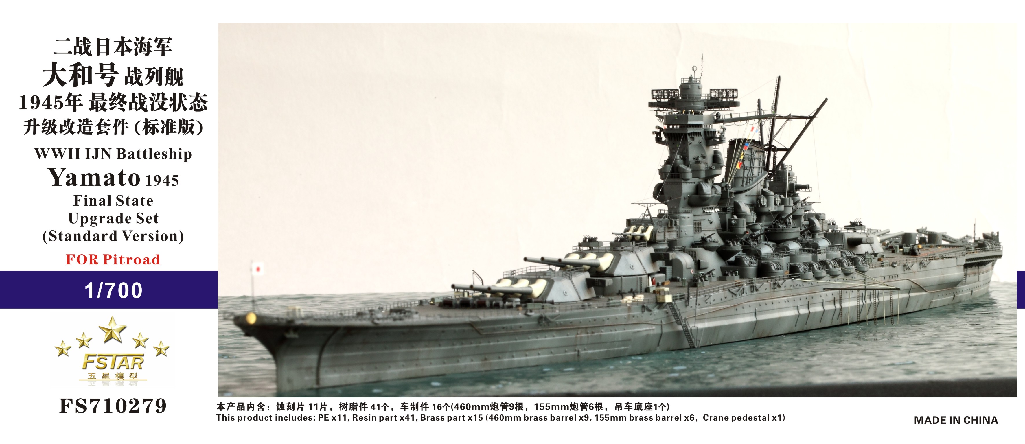 1/700 二战日本海军大和号战列舰1945年型最终战役状态升级改造套件(配Pitroad标准版)