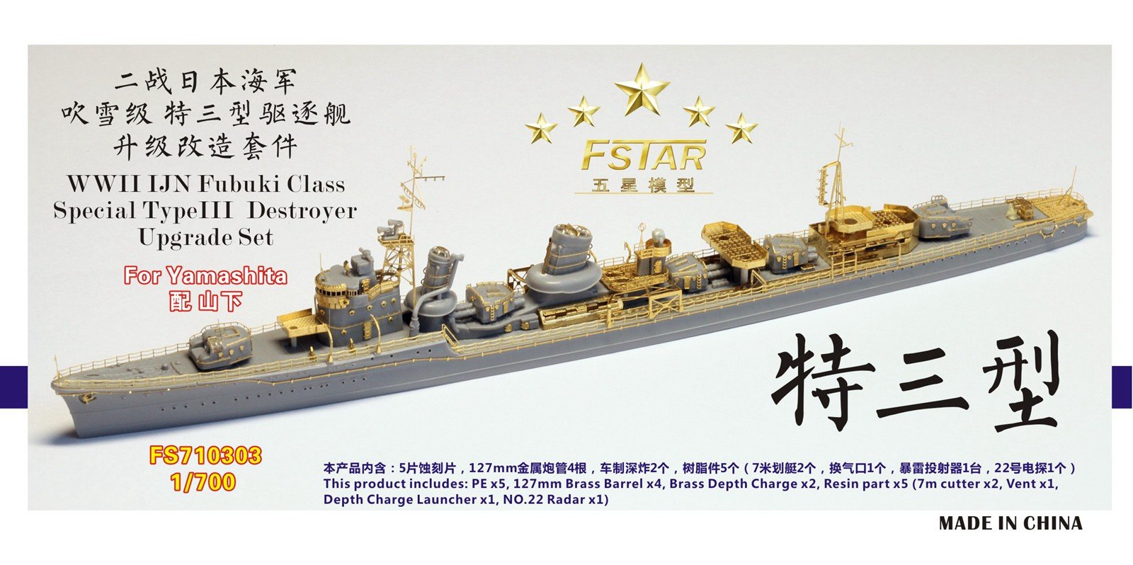1/700 二战日本海军特三型驱逐舰升级改造套件(配山下)
