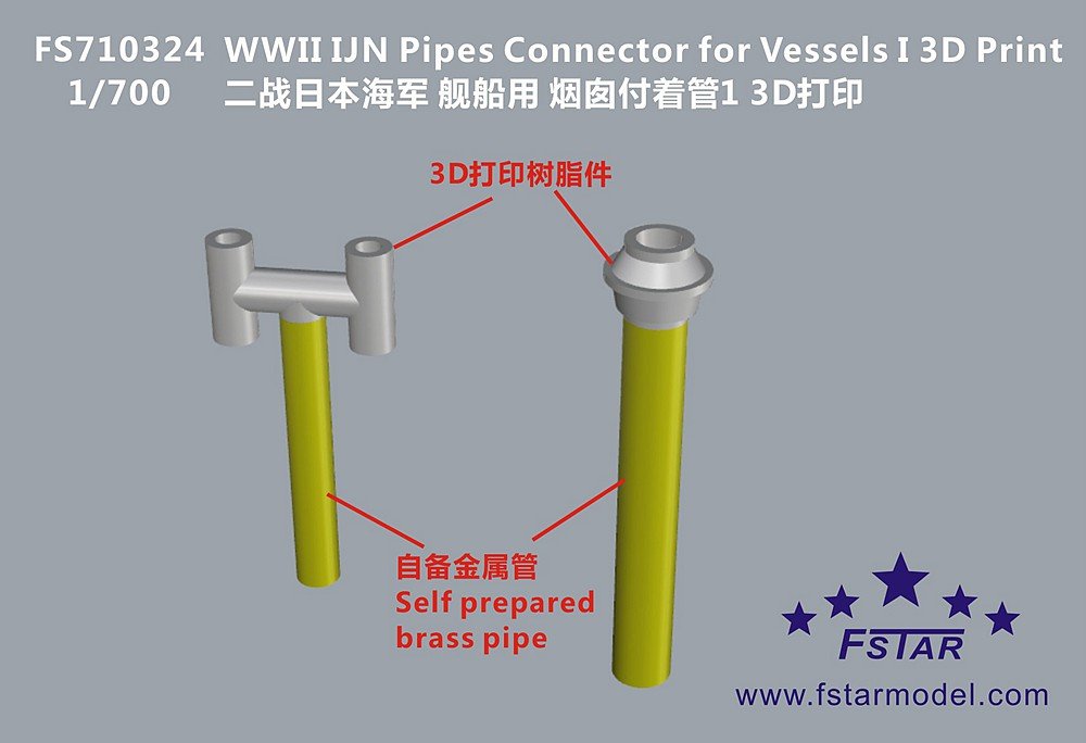 1/700 二战日本海军舰船用烟囱付着管(3D打印22个)