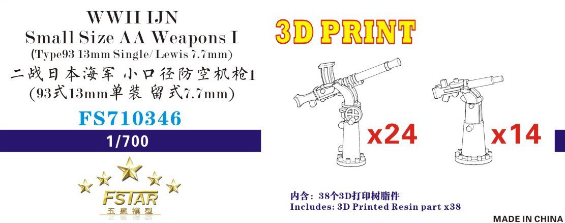 1/700 二战日本海军小口径防空机枪(93式13mm单装24门, 留式7.7mm 12门)3D打印精密树脂件