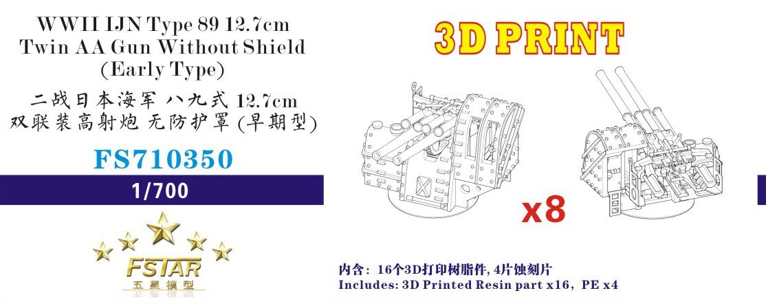 1/700 二战日本海军八九式12.7cm双联装高射炮无防护罩(初期型)3D打印版(8台)