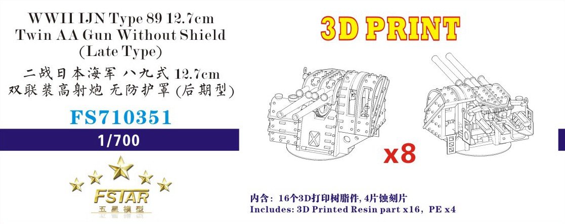 1/700 二战日本海军八九式12.7cm双联装高射炮无防护罩(后期型)3D打印版(8台)