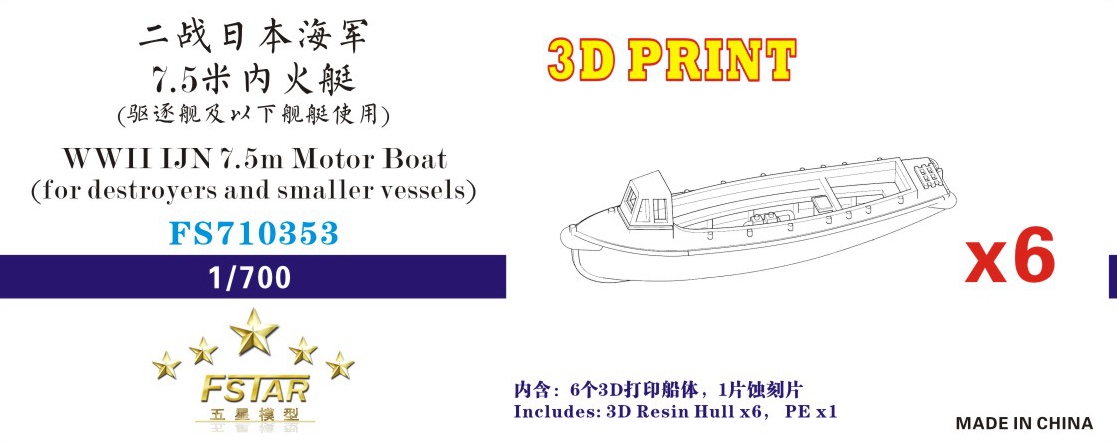 1/700 二战日本海军7.5米内火艇(驱逐舰及以下舰艇使用)(6艘)3D打印产品