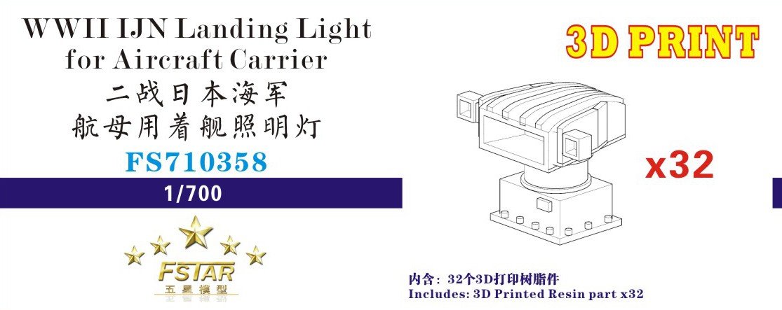 1/700 二战日本海军航母用着舰照明灯(3D打印版)(32台)