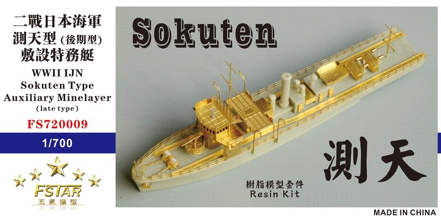 1/700 二战日本海军测天型敷设特务艇(后期型)树脂模型套件