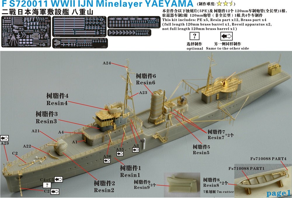 1/700 二战日本海军八重山号敷设舰树脂模型套件