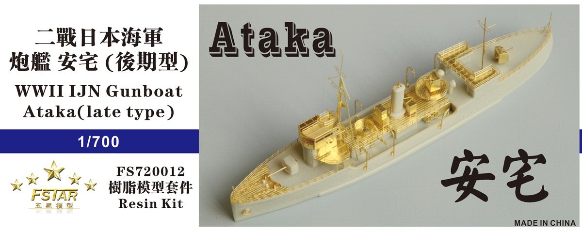 1/700 二战日本海军安宅号炮舰(后期型)树脂模型套件
