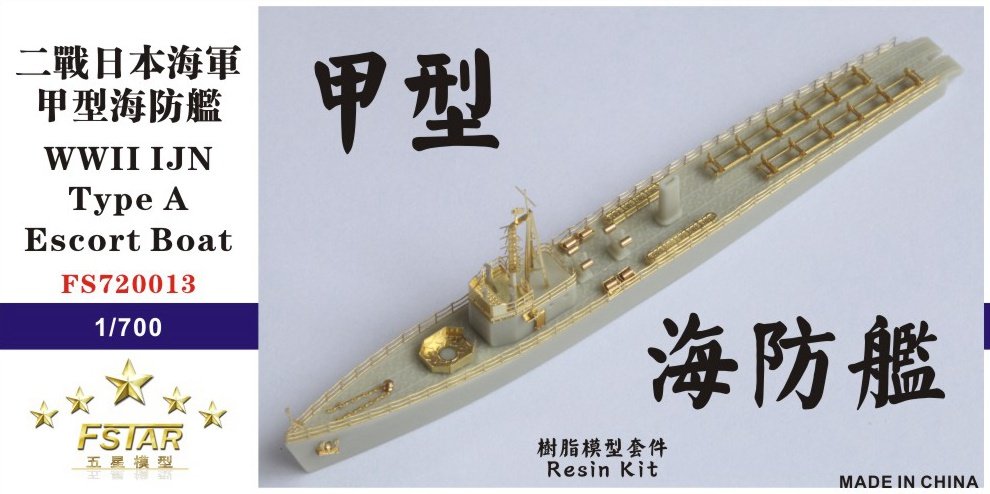 1/700 二战日本海军甲型(A型)海防艇树脂模型套件