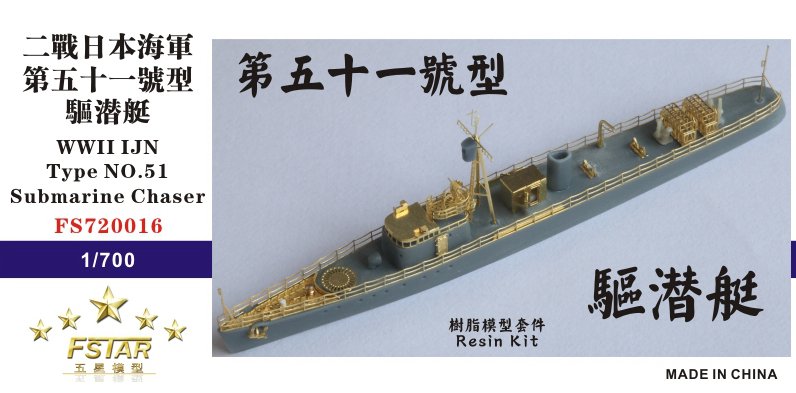 1/700 二战日本海军第五十一号型驱潜艇树脂模型套件 - 点击图像关闭
