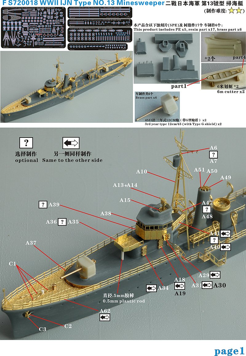 1/700 二战日本海军第13号型扫海艇树脂模型套件