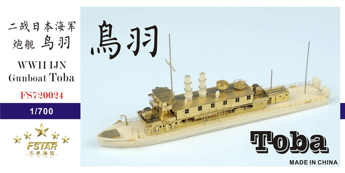1/700 二战日本海军鸟羽号炮舰树脂模型套件