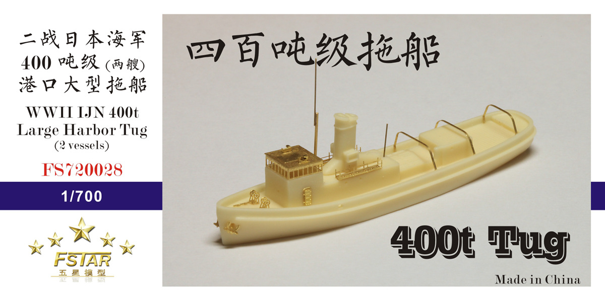 1/700 二战日本海军400吨级港口拖船树脂模型套件(2艘)