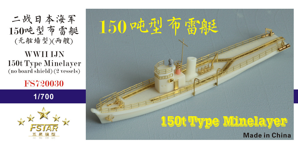 1/700 二战日本海军150吨型布雷艇(无舷墙)树脂模型套件(两艘)