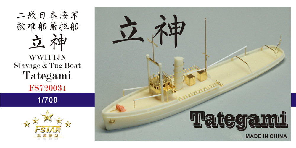 1/700 二战日本海军立神号救难船兼拖船树脂模型套件