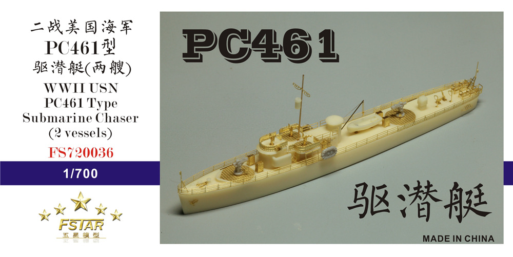 1/700 二战美国海军PC461型驱潜艇树脂模型套件(两艘)