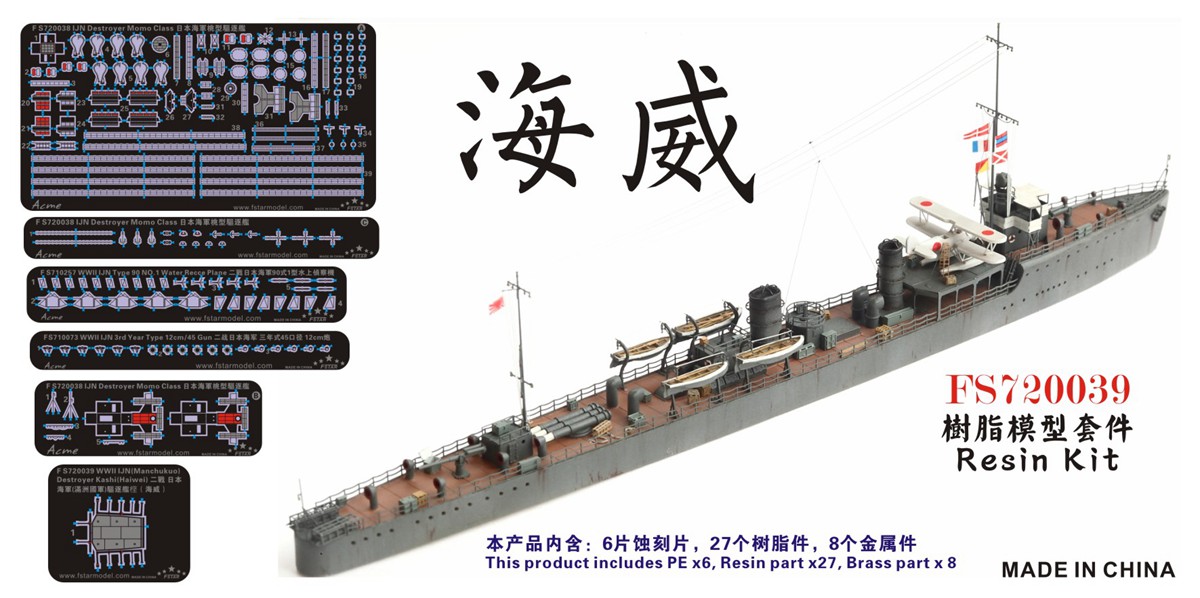 1/700 二战日本海军樫号(海威号)驱逐舰树脂模型套件