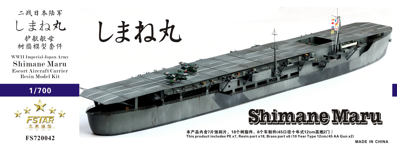 1/700 二战日本陆军岛根丸号护航航空母舰树脂模型套件