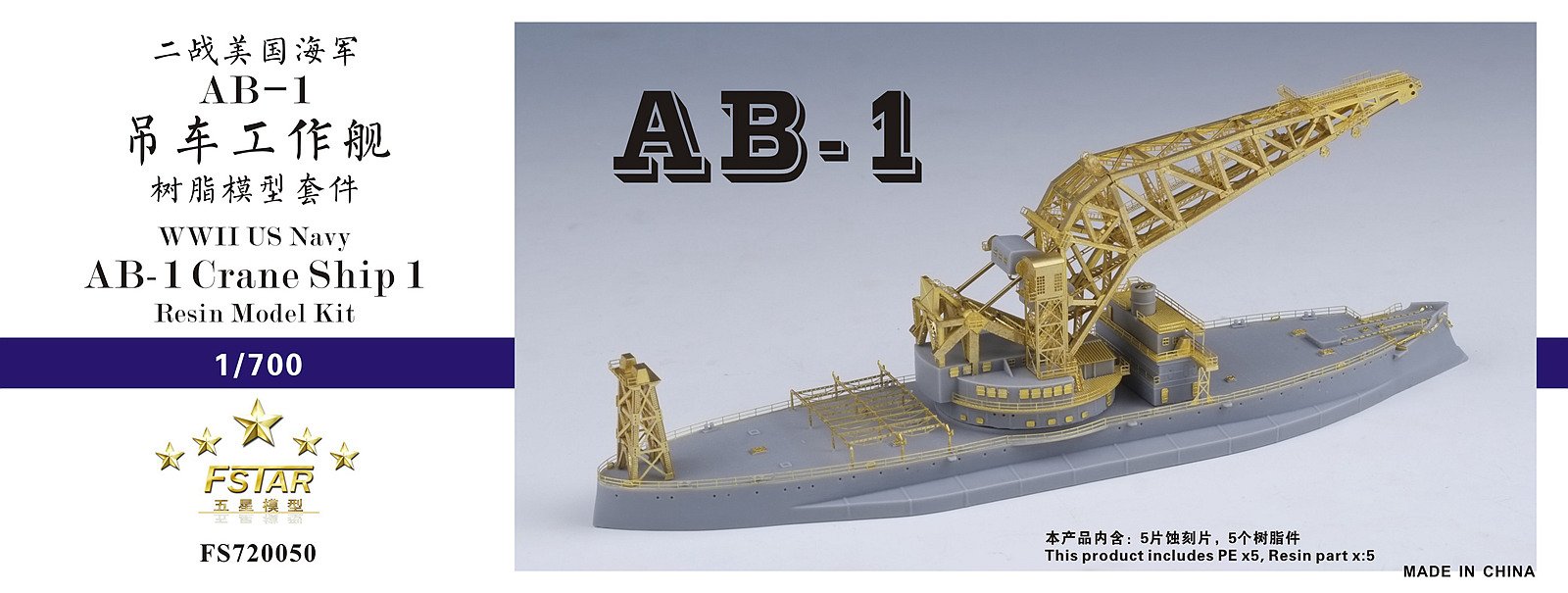 1/700 二战美国海军 AB-1 吊车工作舰树脂模型套件