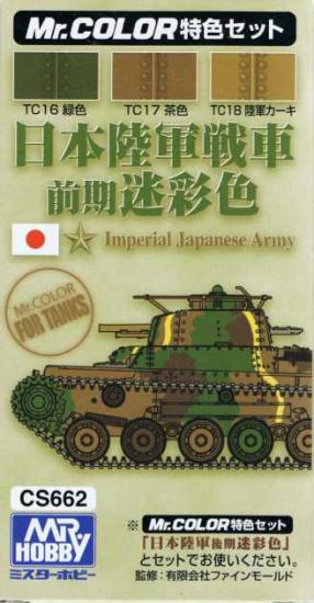 二战日本陆军坦克初期迷彩色套装