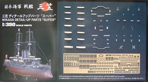 1/350 日俄战争日本三笠号战列舰超级改造套件