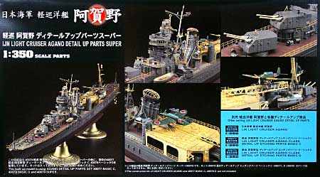1/350 二战日本阿贺野号轻巡洋舰超级改造套件