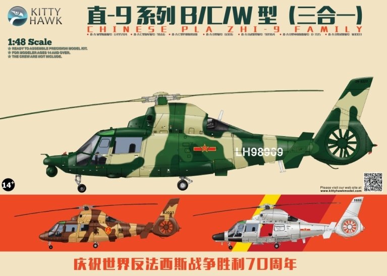 1/48 现代中国解放军直-9通用直升机