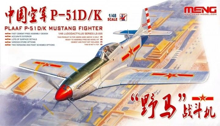 1/48 新中国 P-51D/K 野马战斗机