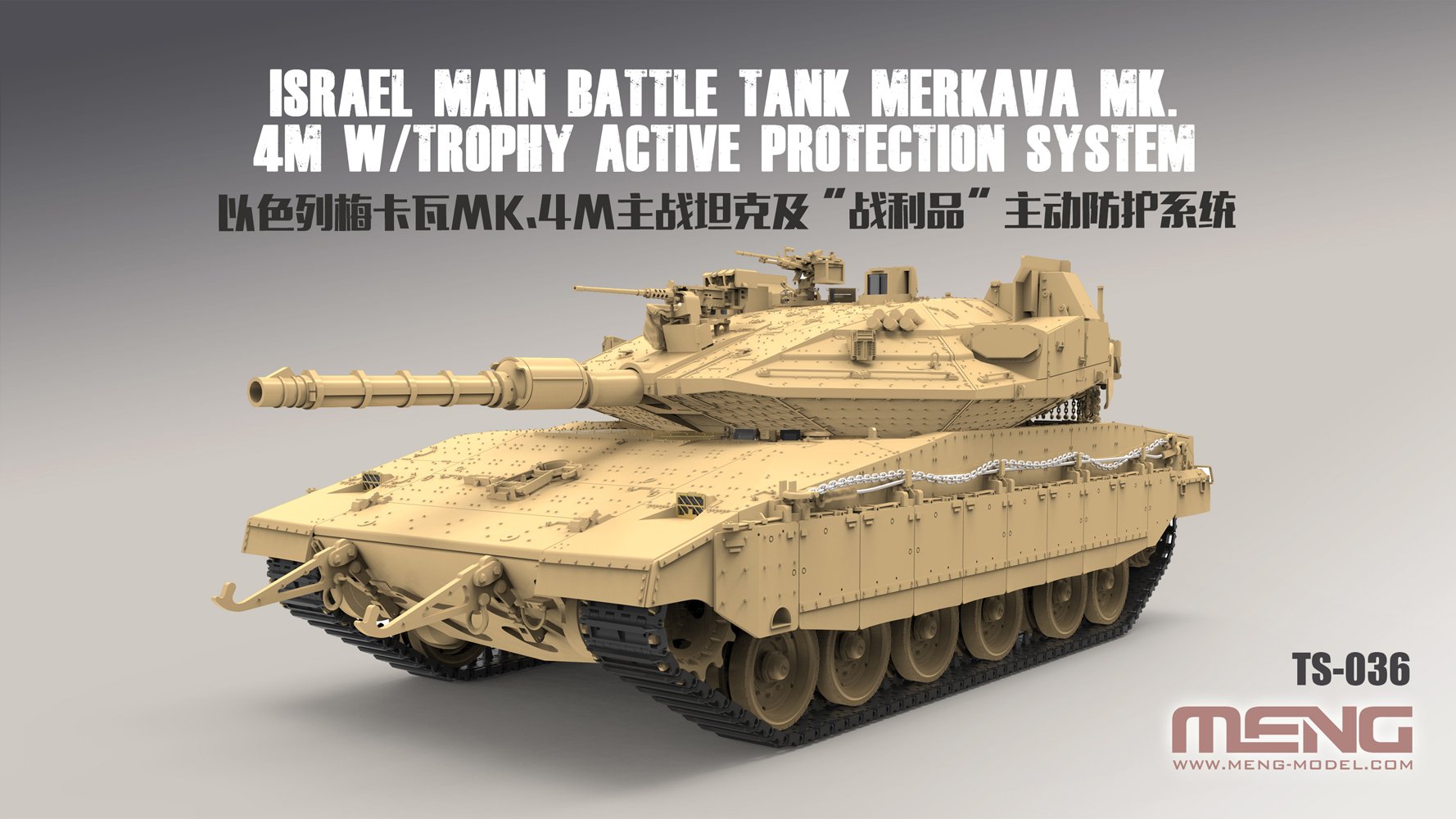 1/35 现代以色列梅卡瓦Mk.4M型主战坦克(战利品主动防御系统)