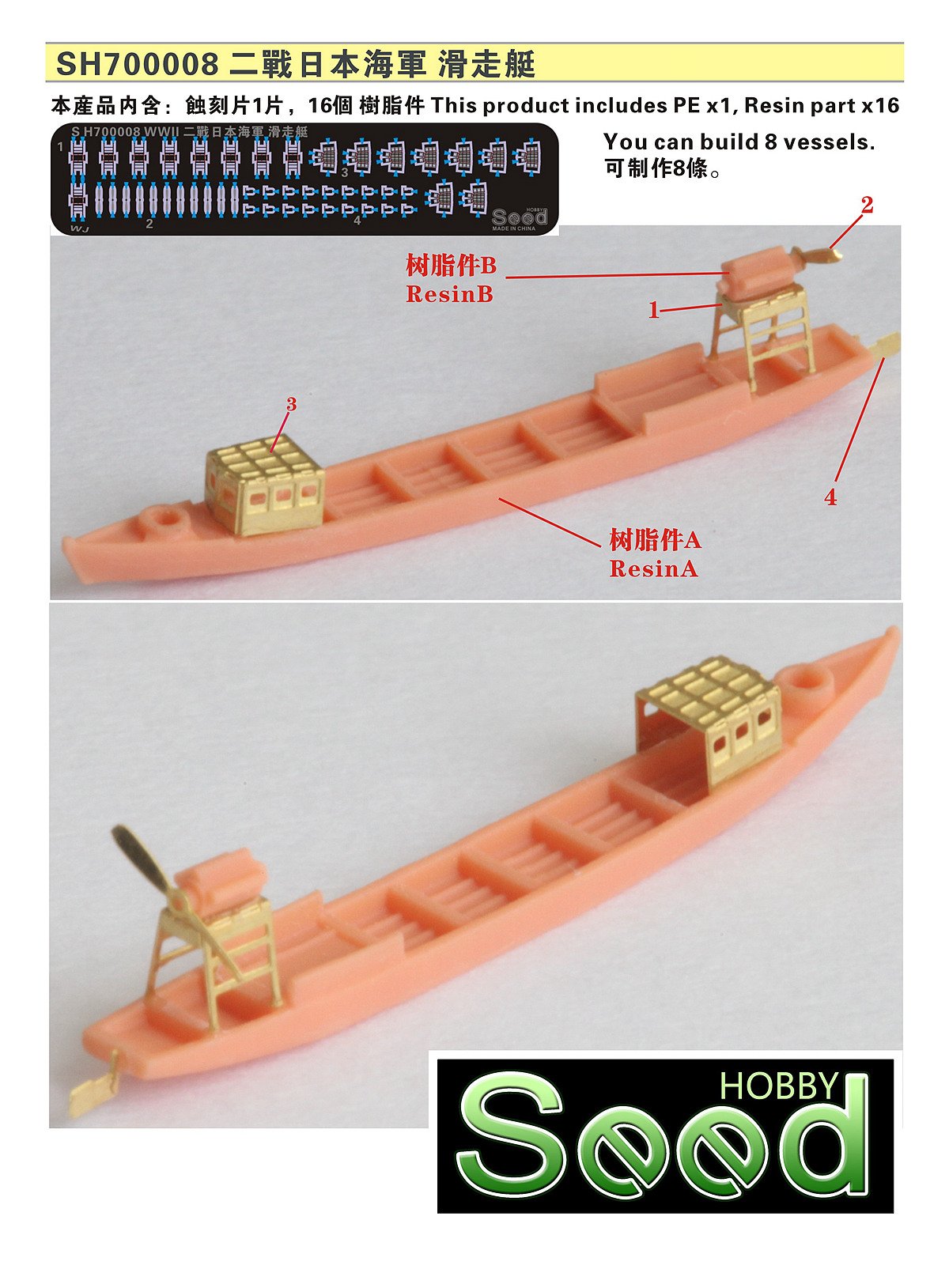 1/700 二战日本海军滑走艇树脂模型套件(8艘)